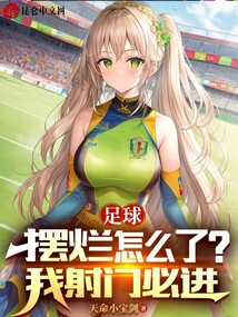 足球摆烂怎么了我射门必进免费