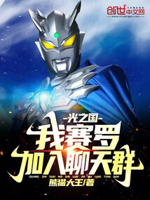 赛罗在光之国日常生活贴吧