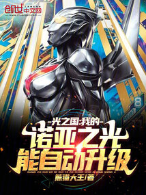 光之国:我的诺亚之光能自动升级