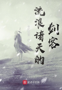 流浪诸天的剑客燃文小说