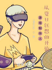 夏日狂想曲游侠
