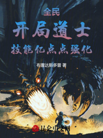 开局成为道士