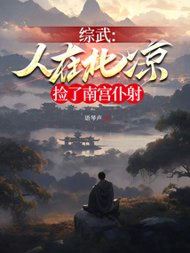 综武人在北凉捡了南宫仆射的小说