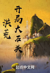 洪荒:开局大石头笔趣阁