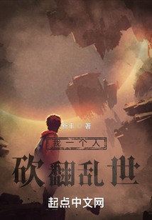 我一个人砍翻乱世起点