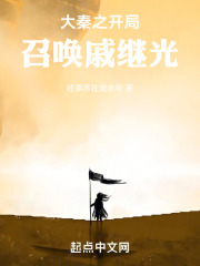 大秦之开局召唤戚继光免费阅读