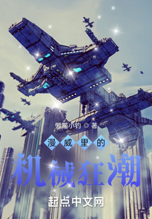 漫威里的机械狂潮