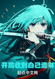 斗破之开局收到自己遗书TXT下载