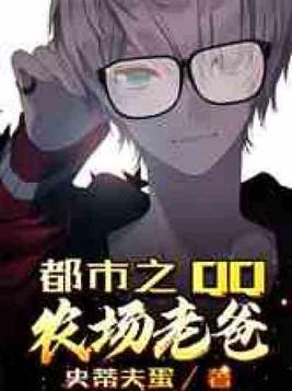 都市之QQ农场老爸