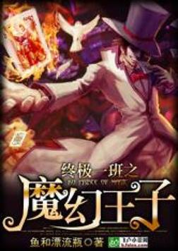 终极一班之魔幻王子免费阅读