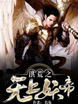 洪荒之无上妖帝下载