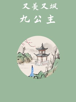 又美又飒九公主是谁