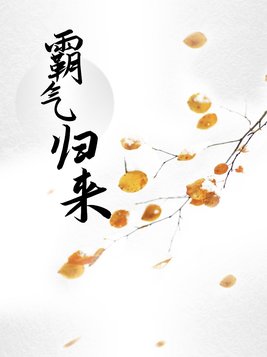 霸气归来