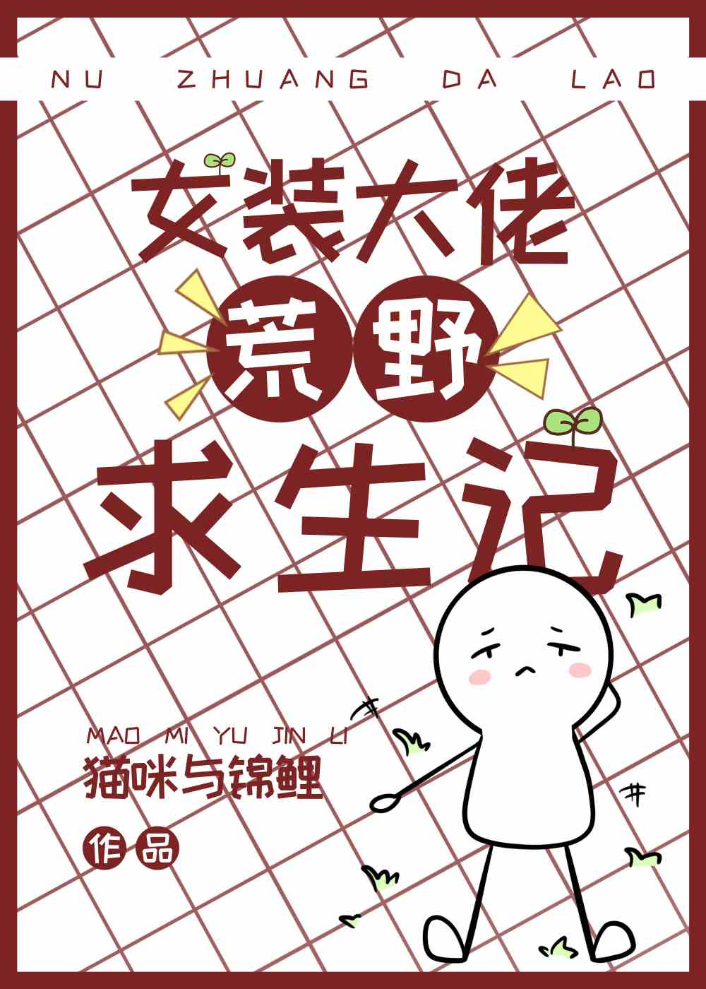 女装大佬荒野求生记种田免费