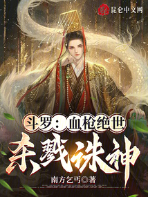 斗罗血枪绝世杀戮诛神免费阅读全文