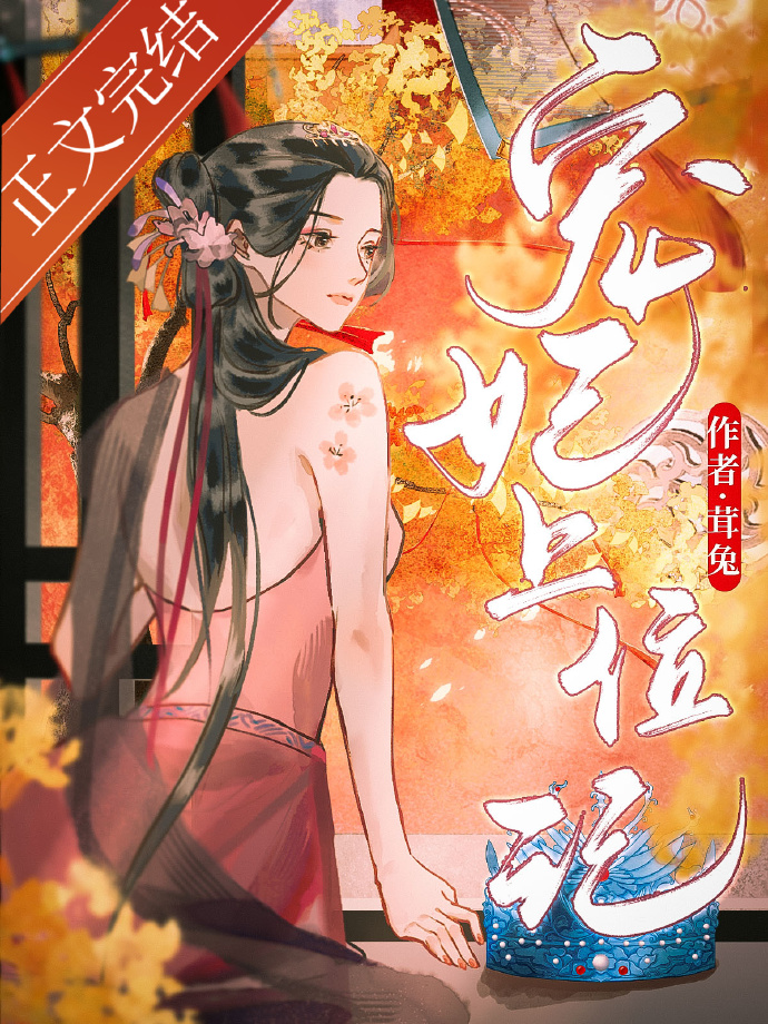 宠妃上位记讲的什么