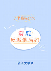 穿成矫情反派的豪门后妈子猫