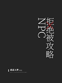 npc拒绝被攻略22章