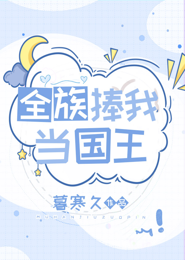 全族捧我当国王TXT百度云