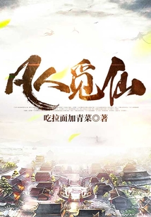 凡人觅仙小说最新章节