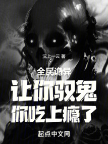 全民诡异:让你驭鬼,你吃上瘾了下载
