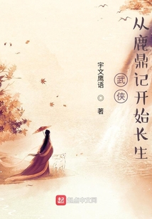 武侠从鹿鼎记开始长生番外篇