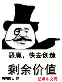 恶魔快去创造剩余价值