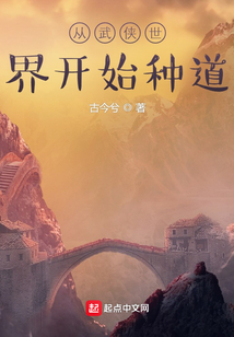 从武侠世界开始种道下载