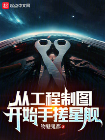 从工程制图开始手搓星舰笔趣阁