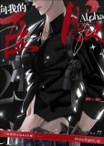 向我的Alpha臣服[gb]