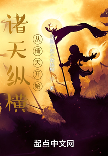 诸天纵横,从倚天开始147小说