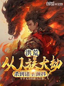 洪荒人族大帝系统
