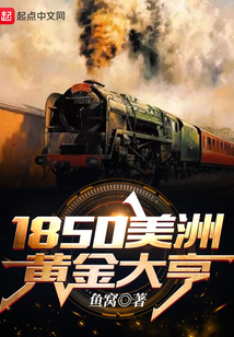 1850美洲黄金大亨吞噬