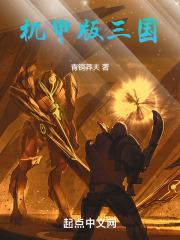机甲版三国演义