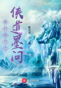 秦时明月之侠道墨问 小说