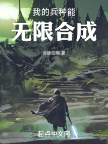我的兵种能无限合成免费