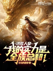 洪荒:人族最强领袖