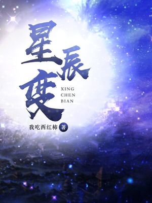 星辰变在线观看完整版免费观看