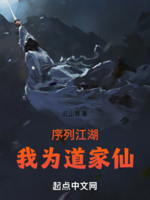 序列江湖:我为道家仙百度百科