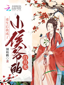 重生后我成了小侯爷的白月光免费阅读