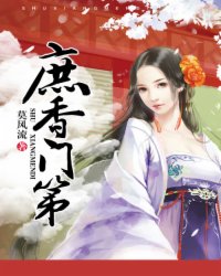 庶香门第 莫风流