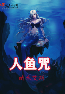 人鱼咒电影简介