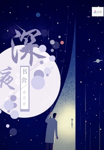 深夜书舍公众号