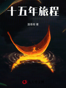 十五年意味着什么
