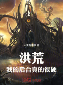 洪荒:我,后土