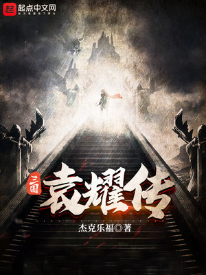 三国袁耀传小说