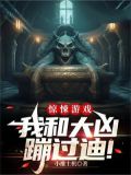 惊悚游戏:我和大凶蹦过迪!