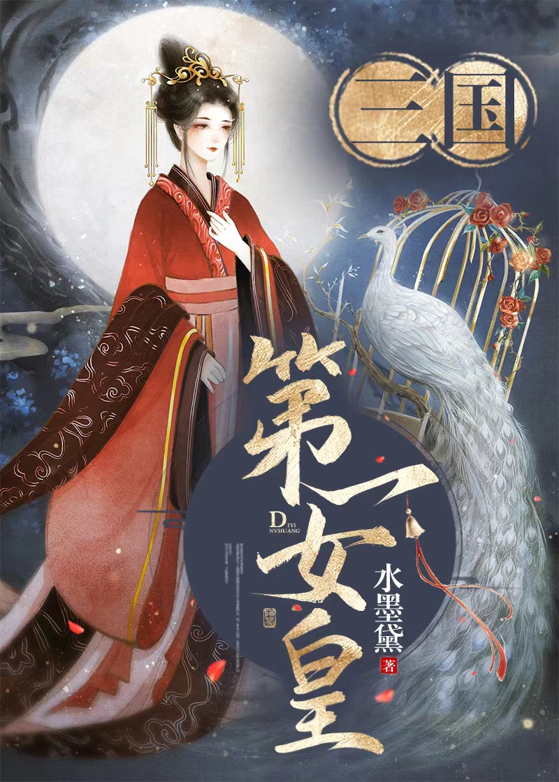 三国女扮男装后登基的小说