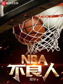 NBA人名单