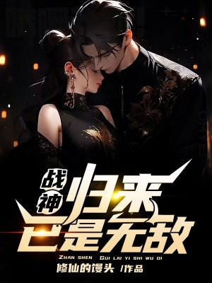 战神,归来已是无敌小说